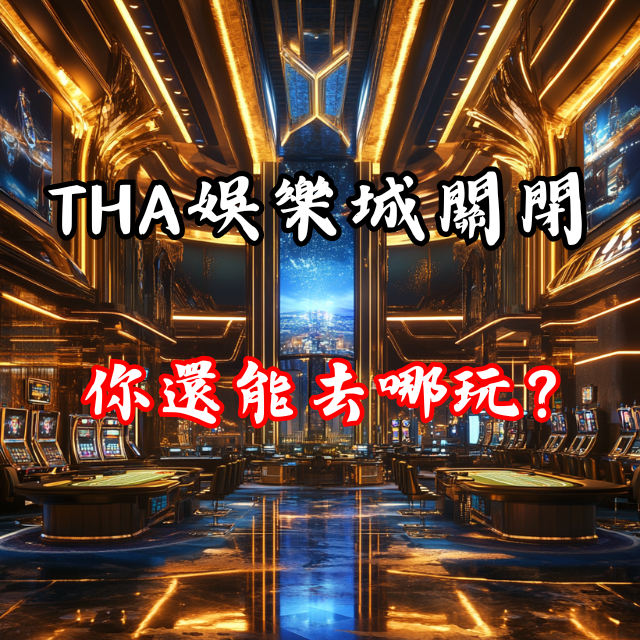 娛樂迷必看：THA娛樂城關閉後，你還能去哪玩？