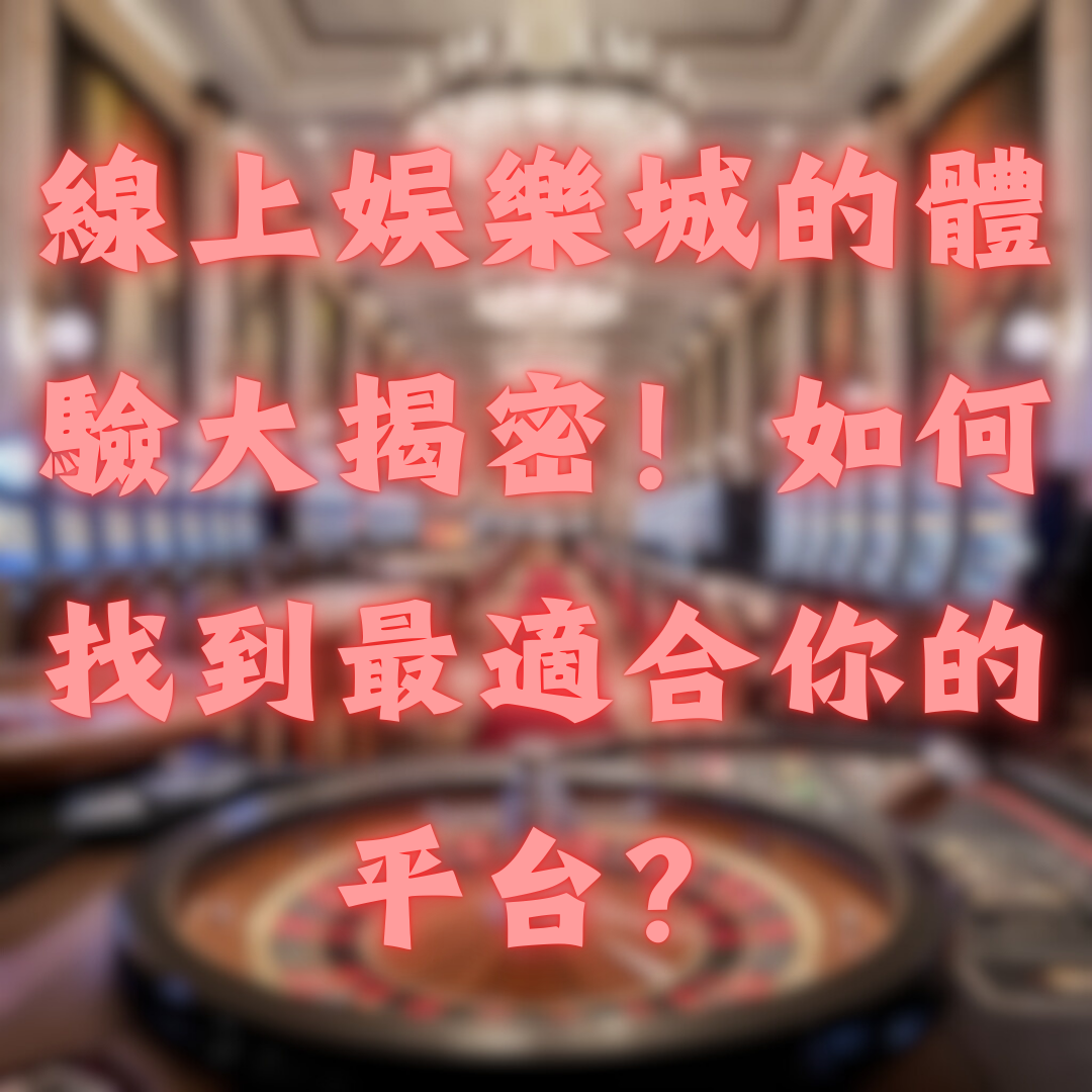 線上娛樂城的體驗大揭密！如何找到最適合你的平台？