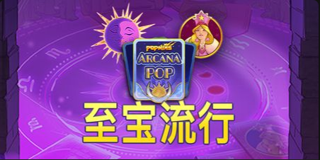 至寶流行老虎機遊戲簡介