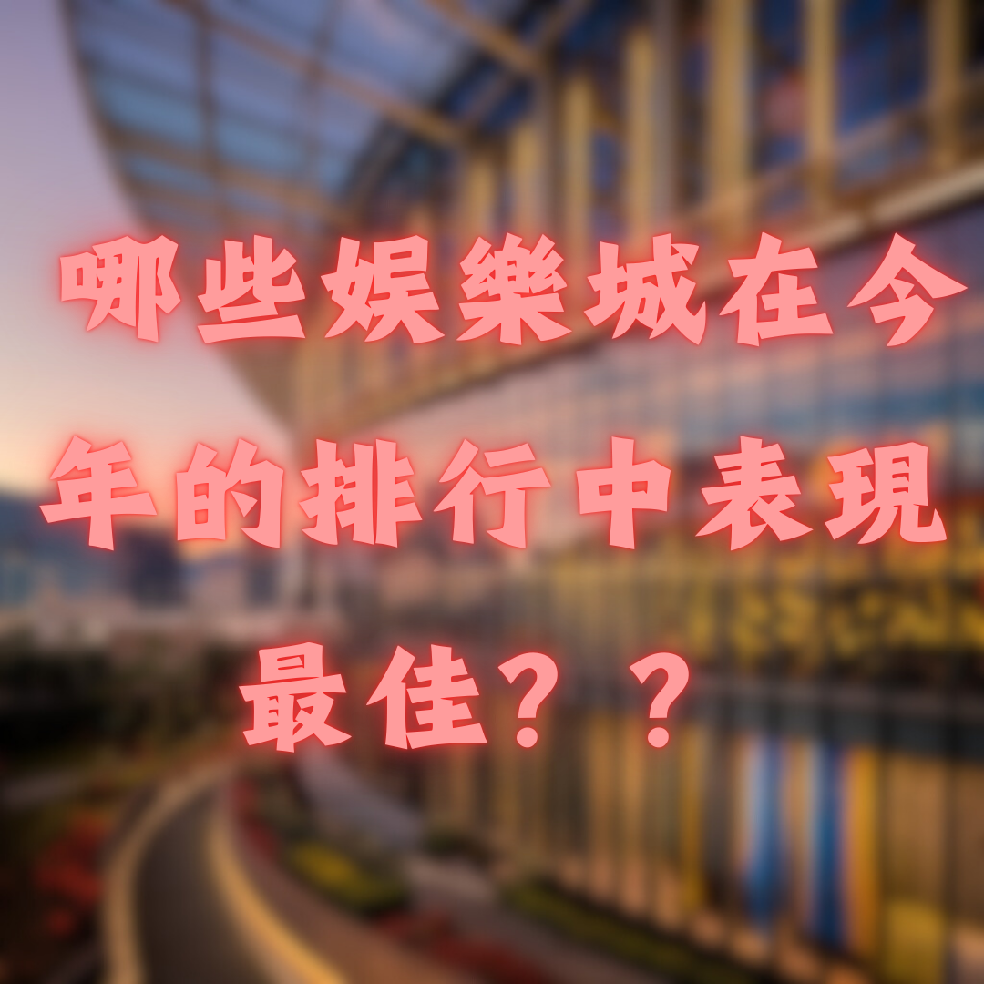 哪些娛樂城在今年的排行中表現最佳？