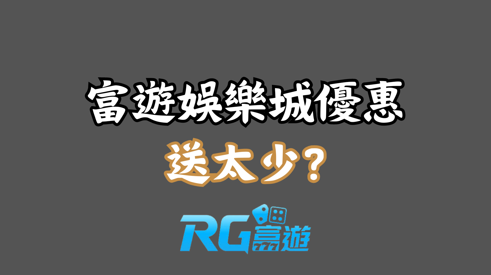 富遊娛樂城優惠送太少?