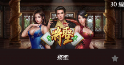 將聖-SP老虎機遊戲介紹