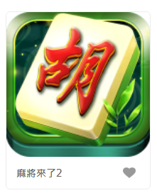 麻將來了2 - GR老虎機遊戲介紹