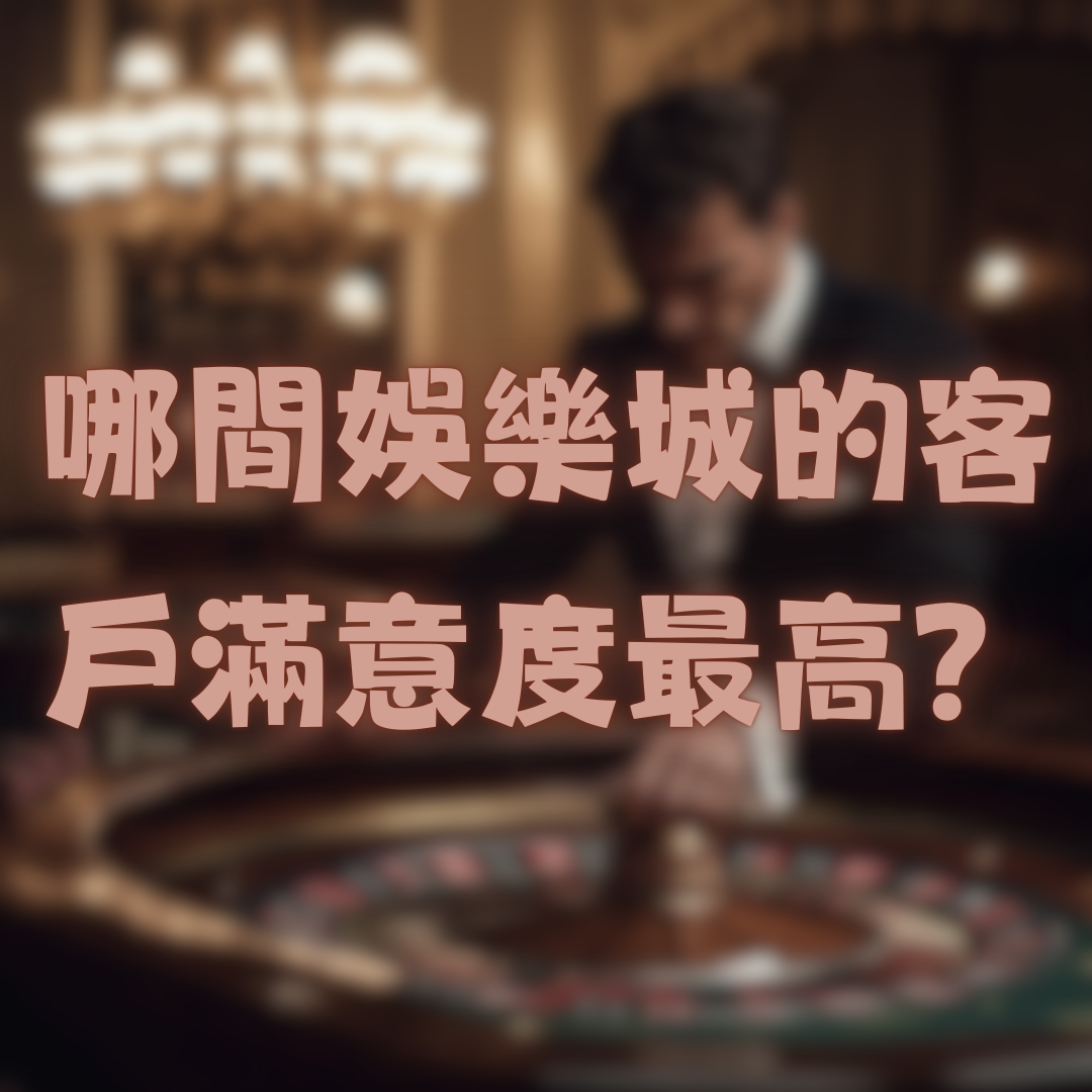 台灣線上娛樂城推薦平台中，哪個平台的客戶滿意度最高？