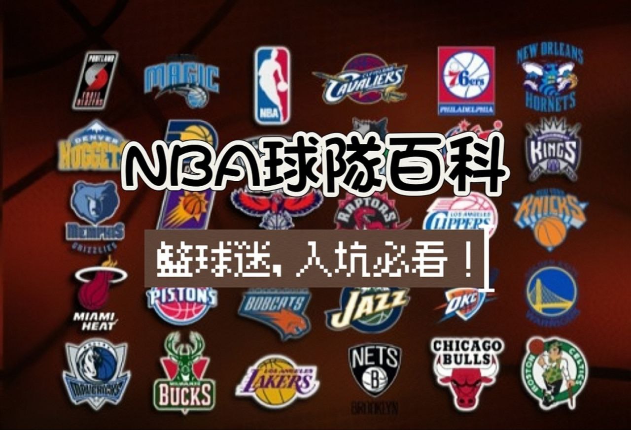 籃球愛好者必備！NBA 球隊百科全書：球星、排名、排名盡在掌握