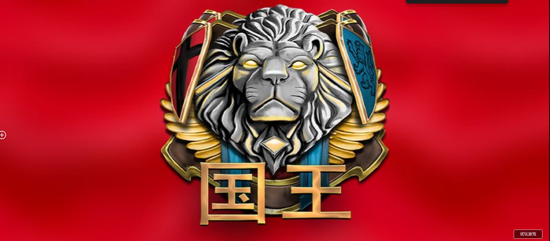 國王-QT老虎機遊戲介紹