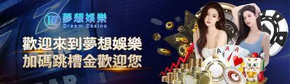 夢想娛樂城官網