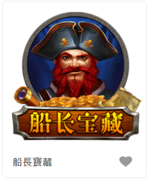 船長寶藏-FG老虎機遊戲介紹