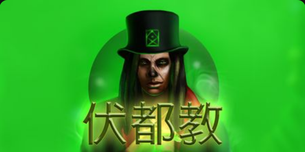伏都教老虎機遊戲簡介