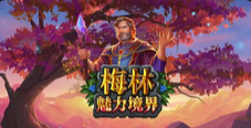 梅林魅力境界-QT老虎機遊戲介紹