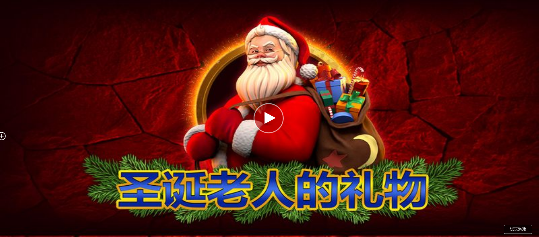 聖誕老人的禮物-QT老虎機遊戲介紹