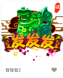 發發發2-FG老虎機遊戲介紹