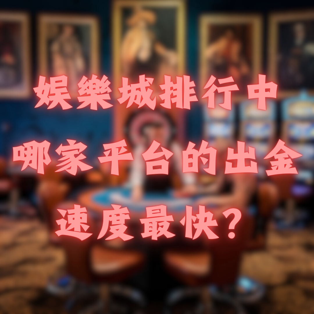 2026年娛樂城排行中，哪家平台的出金速度最快？