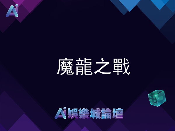 魔龍之戰老虎機-與夜王決一死戰