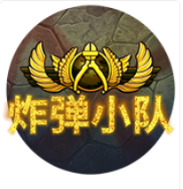 炸彈小隊 - QT老虎機遊戲介紹