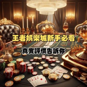 王者娛樂城