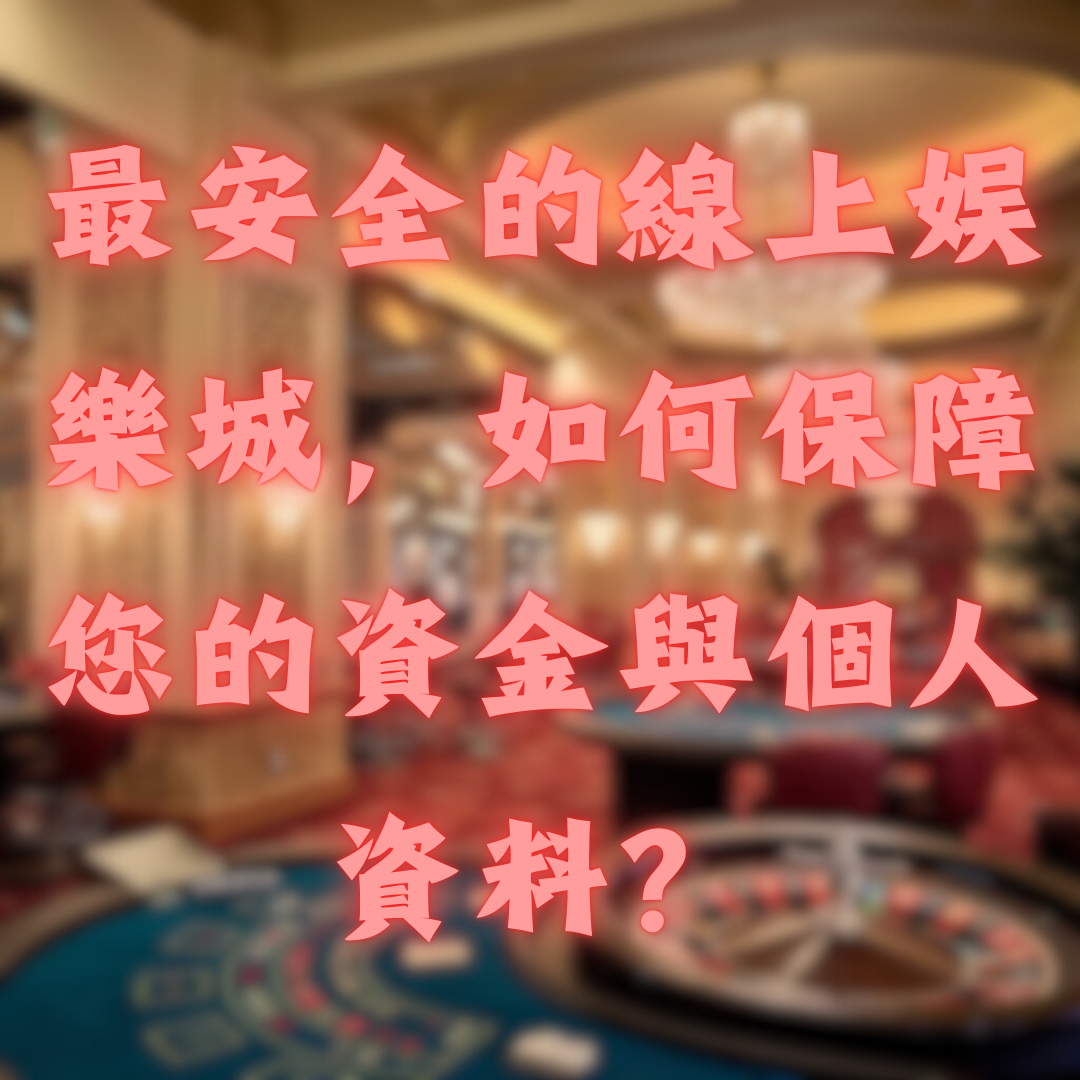 最安全的線上娛樂城，如何保障您的資金與個人資料？