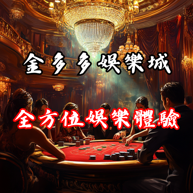 百款遊戲任您選！金多多娛樂城的全方位娛樂體驗