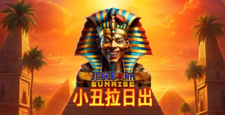小丑拉日出-QT老虎機遊戲介紹