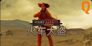 火车大盗-QT老虎機遊戲介紹