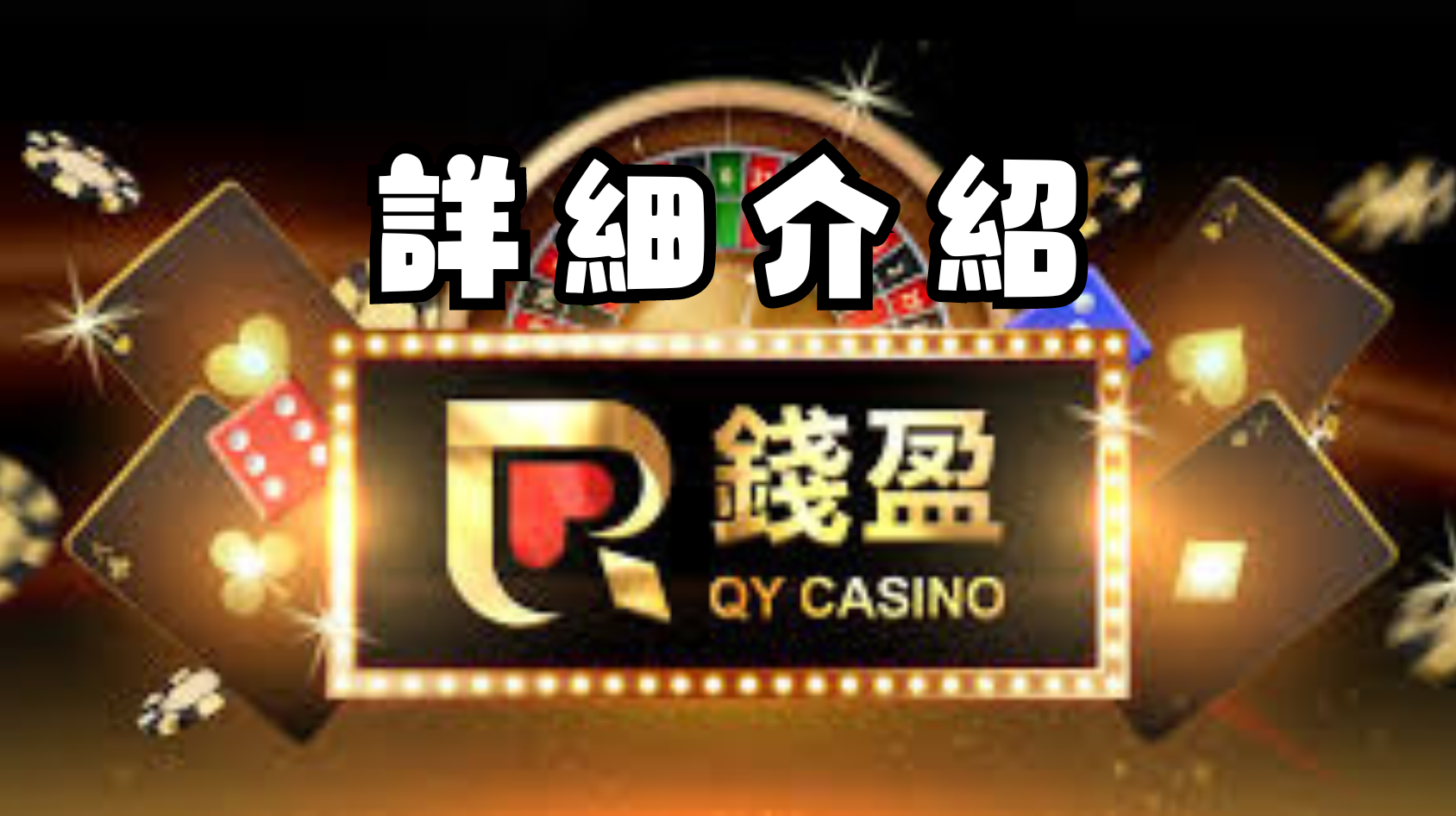 錢盈娛樂城詳細介紹