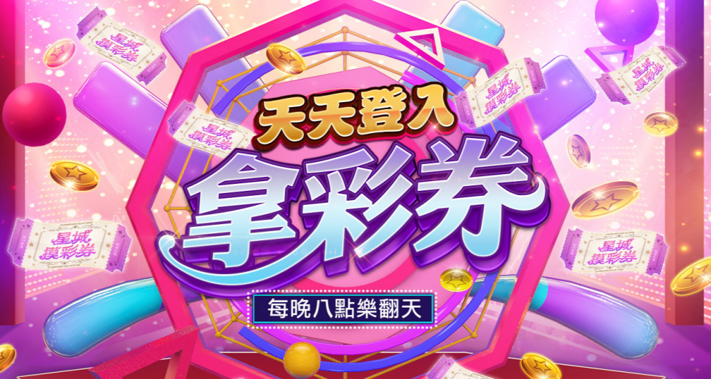 天天登入拿彩券