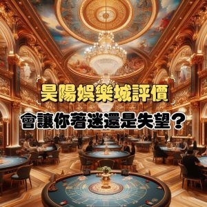昊陽娛樂城