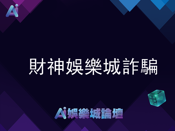 財神娛樂城詐騙?看看玩家真實評價
