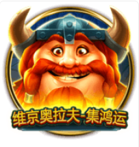 维京奥拉夫-集鴻運 – BNG老虎機遊戲介紹
