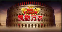 凯撒万岁-QT老虎機遊戲介紹