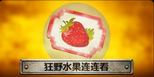 狂野水果連連看老虎機遊戲簡介