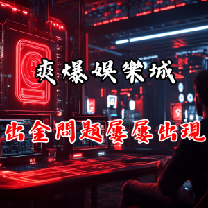 爽爆娛樂城的出金問題是否屢屢出現?真實案例曝光!
