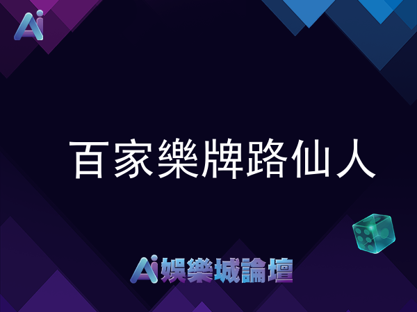 百家樂牌路仙人為你指路，下三路、大路、珠盤路和蟑螂路教學一次看