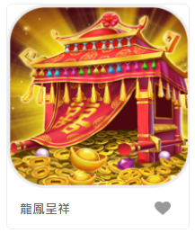 龍鳳呈祥-DB老虎機遊戲介紹