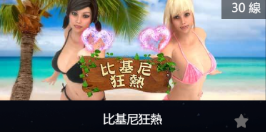 比基尼狂熱-SP老虎機遊戲介紹