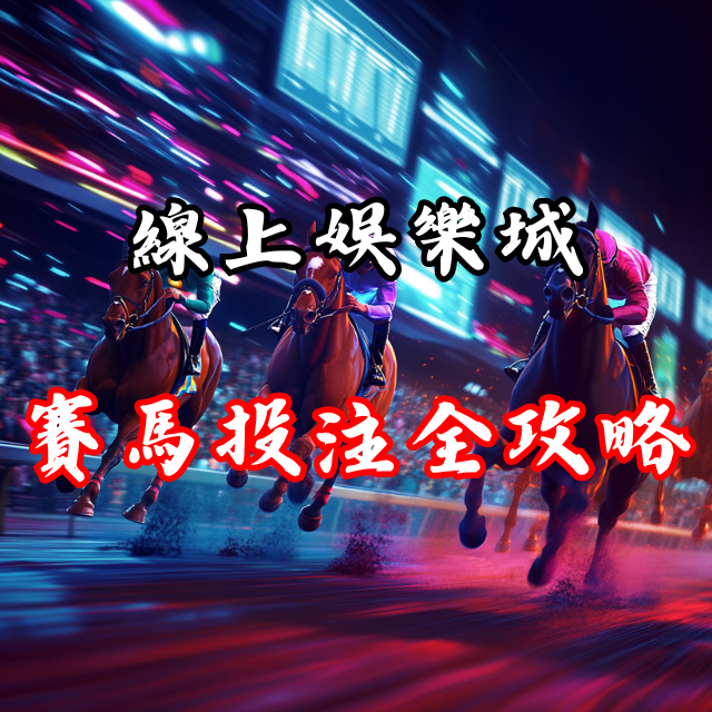 一圓賭馬夢：線上娛樂城的賽馬投注全攻略