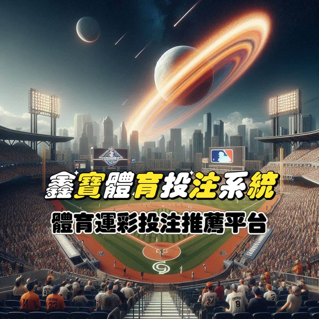 鑫寶體育運彩投注系統商：體育和運彩投注系統推薦平台！
