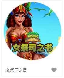女祭司之書 - QT老虎機遊戲介紹