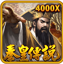 秦皇傳說-RSG老虎機遊戲介紹