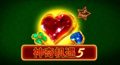 神奇機遇5-QT老虎機遊戲介紹
