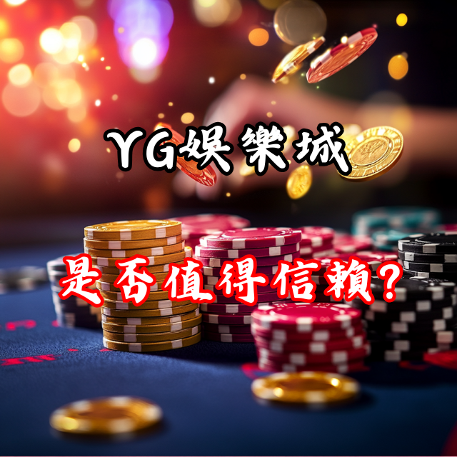 YG娛樂城玩家真實經歷：YG娛樂城是否值得信賴？