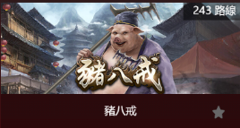 豬八戒-SP老虎機遊戲介紹