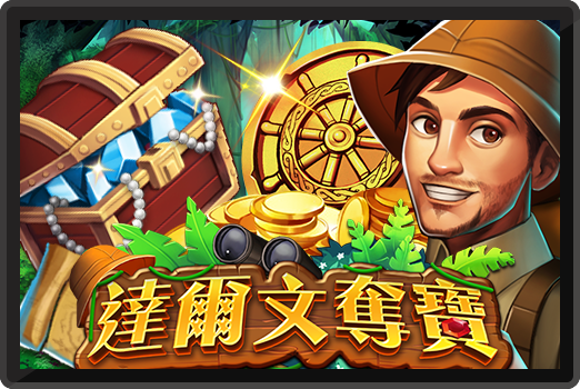 達爾文奪寶-RK5老虎機遊戲介紹