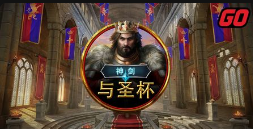 神剑与圣杯-QT老虎機遊戲介紹