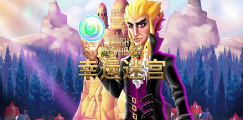 幸运迷宫-QT老虎機遊戲介紹