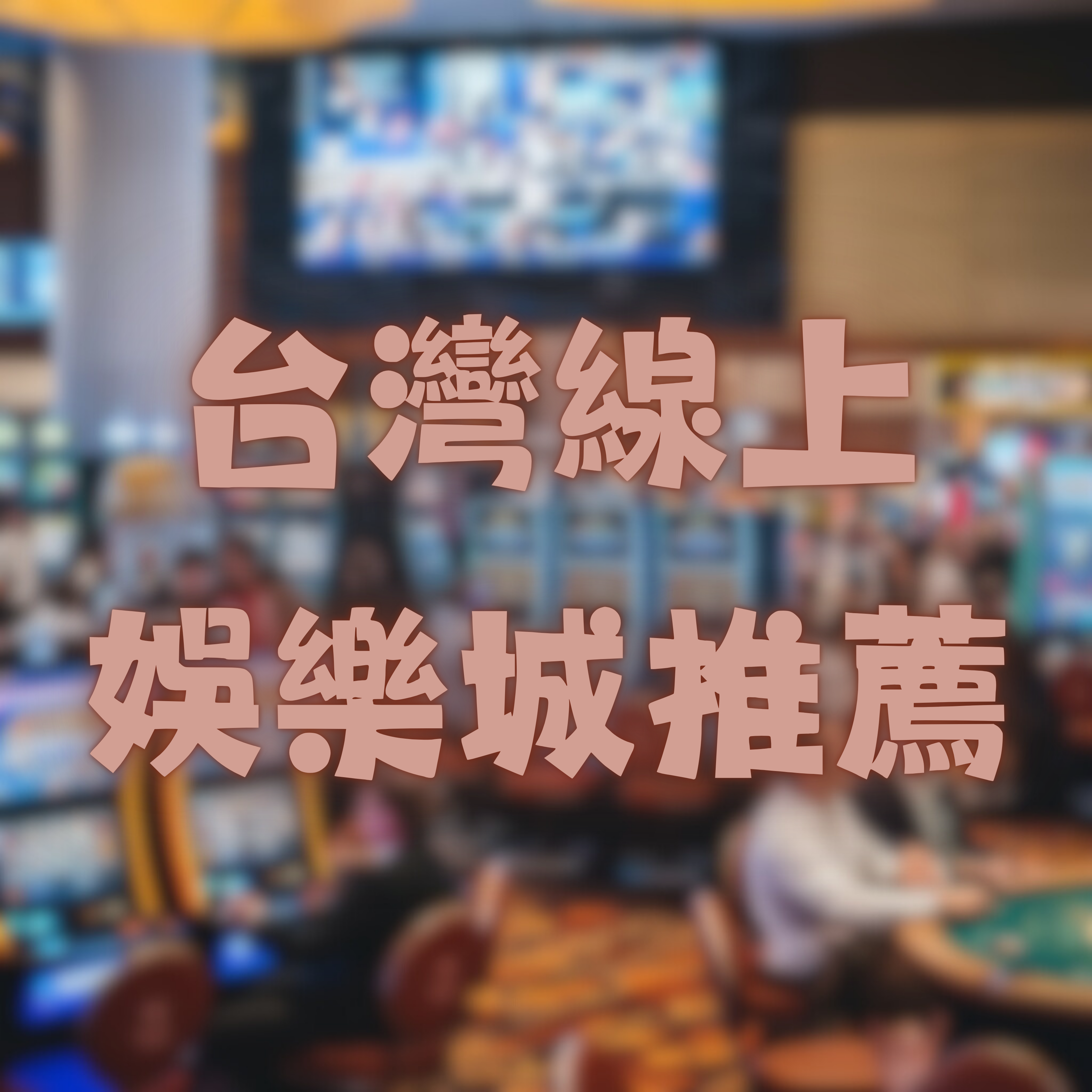 台灣線上娛樂城推薦