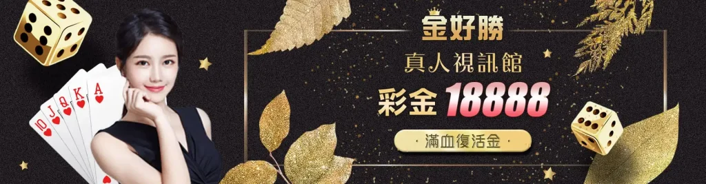 金好勝娛樂