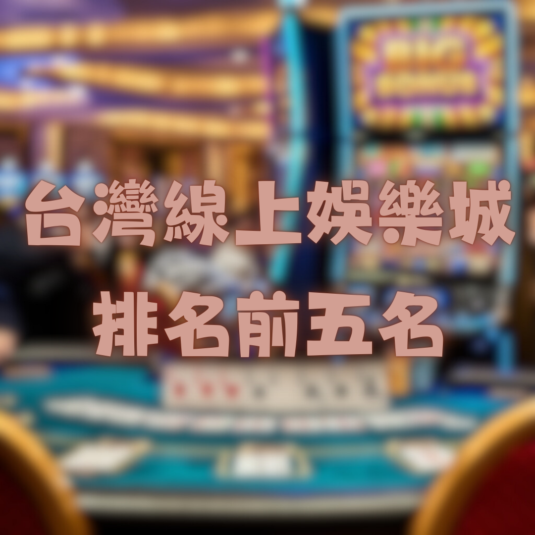 台灣線上娛樂城排名前五名