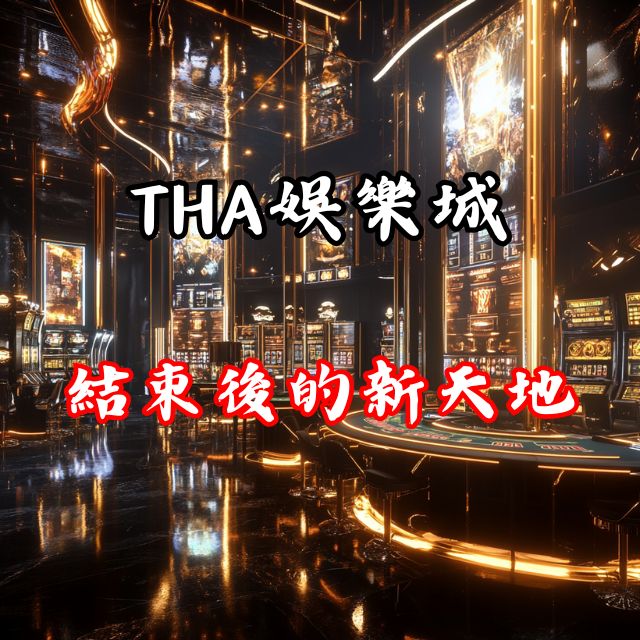 從零開始！THA娛樂城結束後的遊戲新天地