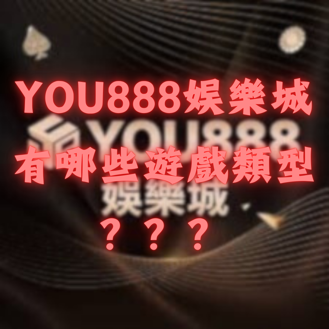 YOU888娛樂城有哪些遊戲類型？